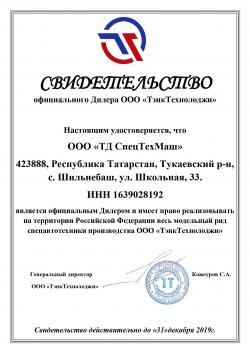 Получен  сертификат официального дилера ООО ТэнкТехнолоджи - ТД СпецТехМаш 
